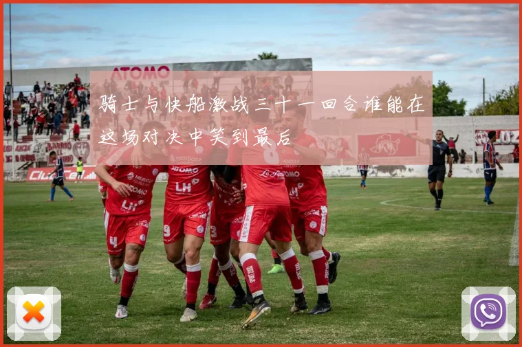 骑士与快船激战三十一回合谁能在这场对决中笑到最后