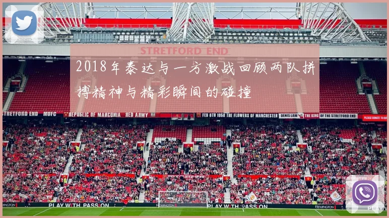 2018年泰达与一方激战回顾两队拼搏精神与精彩瞬间的碰撞